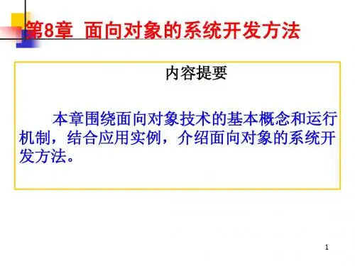 第8章 面向对象的系统开发方法
