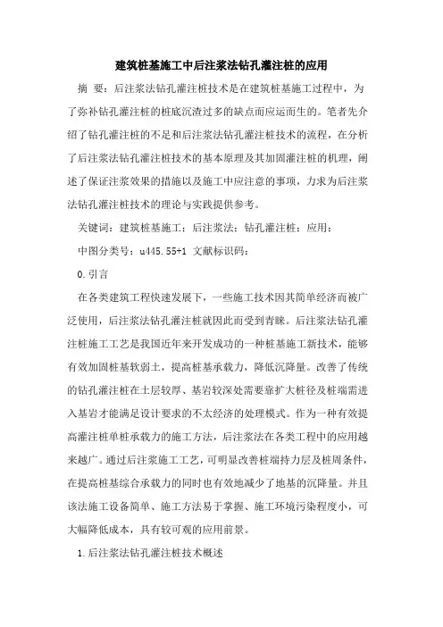 建筑桩基施工中后注浆法钻孔灌注桩的应用