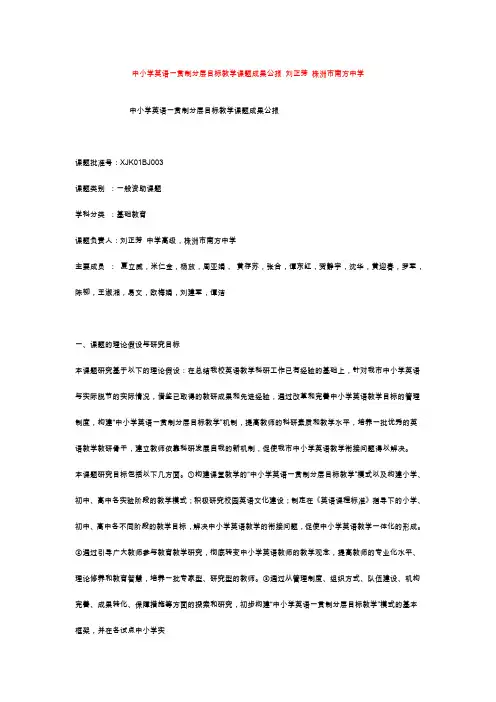 湖南 教育科学十五规划课题成果合集  中小学英语一贯制分层目标教学课题成果公报 刘正芳 株洲市南方中学