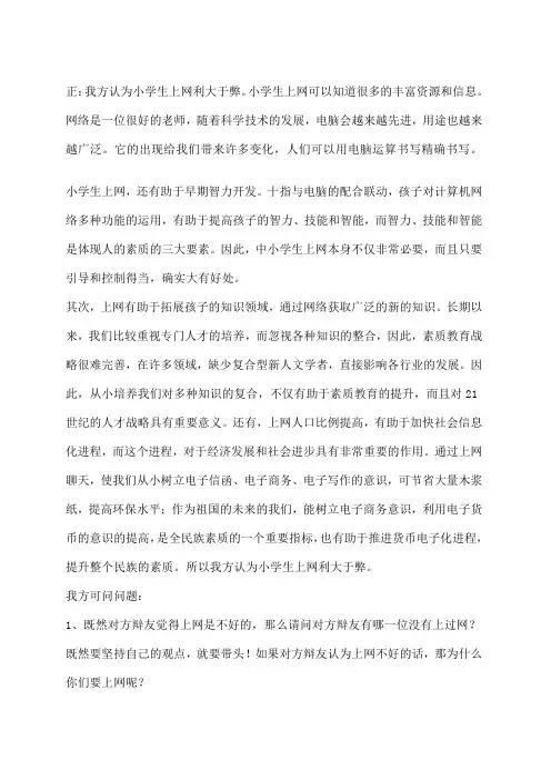小学生上网利大于弊辩论词