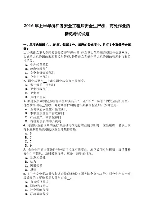 2016年上半年浙江省安全工程师安全生产法：高处作业的标记考试试题