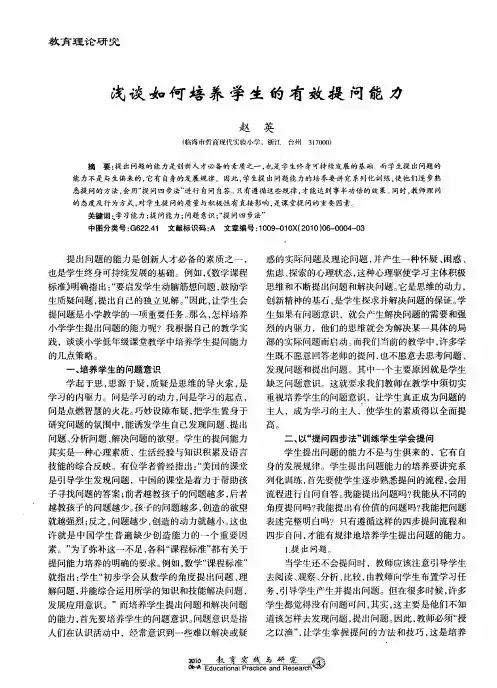 浅谈如何培养学生的有效提问能力