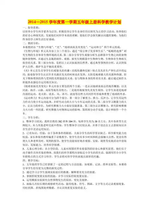 新教科版五年级上册科学教学计划