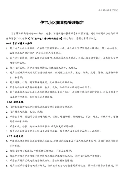 小区商业街管理规定