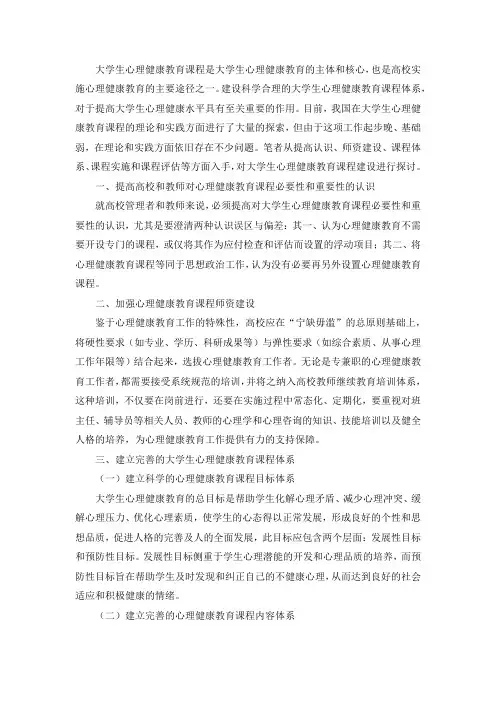 对于大学生心理健康教育课程建设的探讨