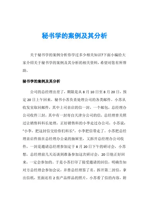 秘书学的案例及其分析