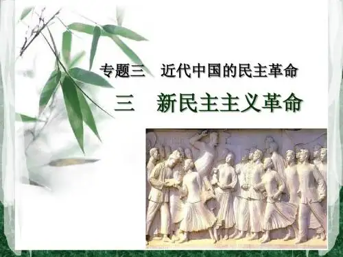 新民主主义革命课件