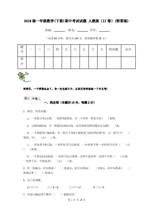 2018版一年级数学(下册)期中考试试题 人教版(II卷)(附答案)