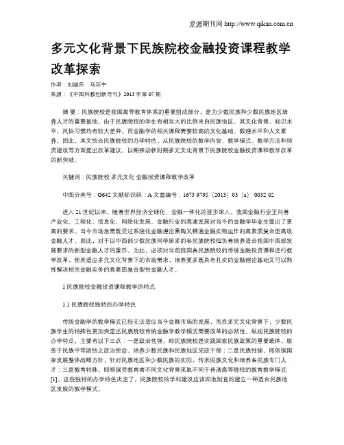 多元文化背景下民族院校金融投资课程教学改革探索