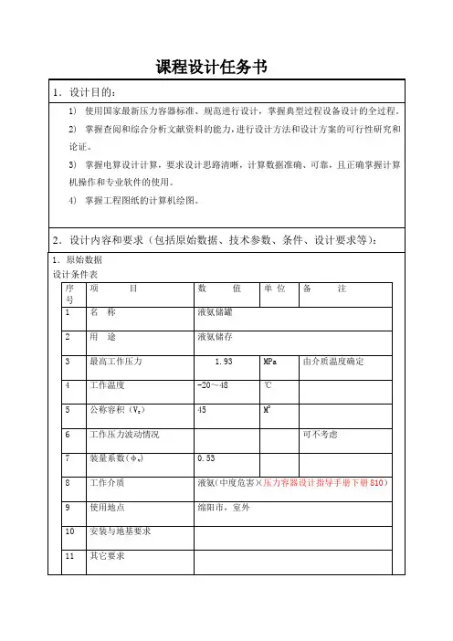 液氨储罐  课程设计
