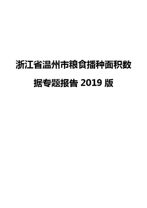 浙江省温州市粮食播种面积数据专题报告2019版