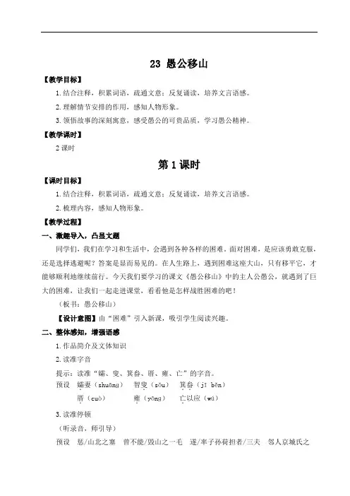 人教部编版八年级语文上册 第六单元 23 愚公移山【名师教案+集体备课】