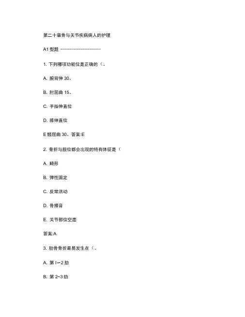 第二十章骨与关节疾病病人的护理讲解