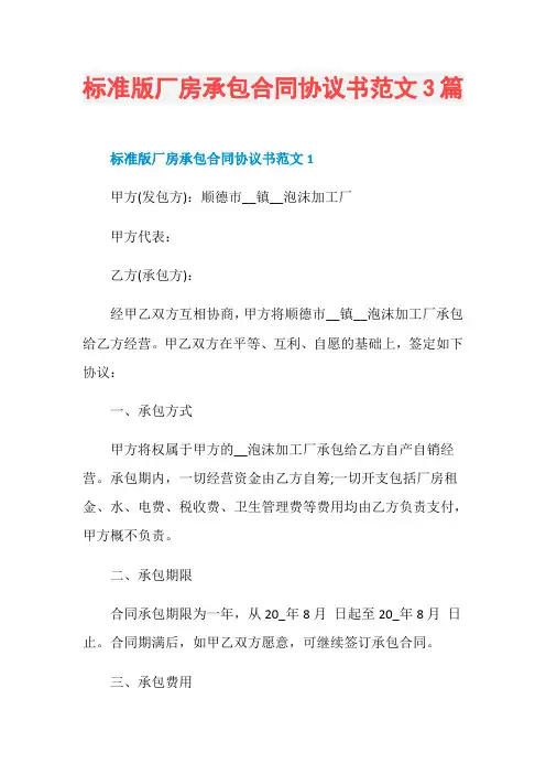 标准版厂房承包合同协议书范文3篇