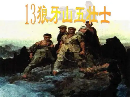 13狼牙山五壮士
