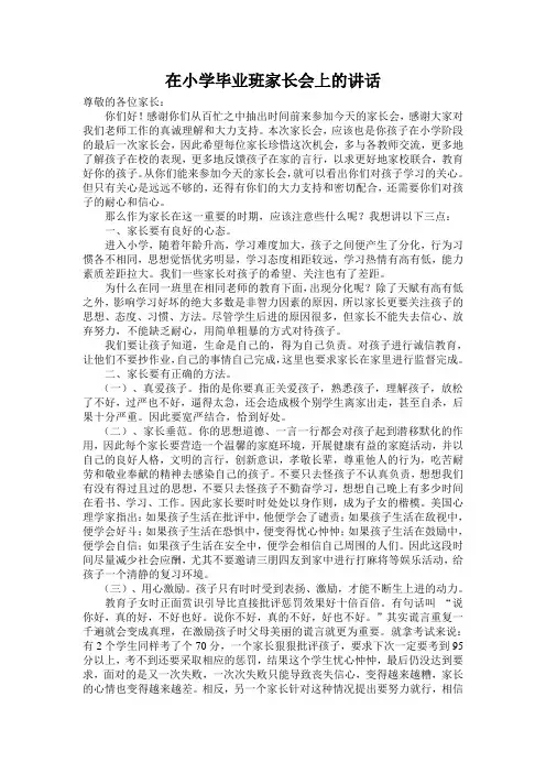 在小学毕业班家长会上的讲话
