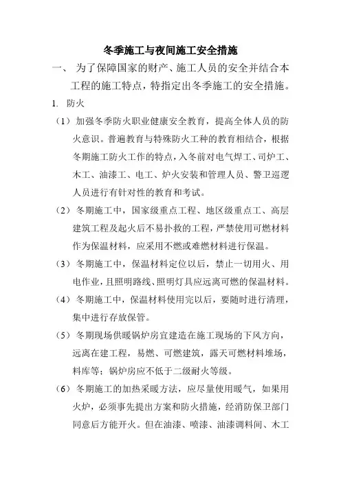 冬季施工与夜间施工安全措施制度