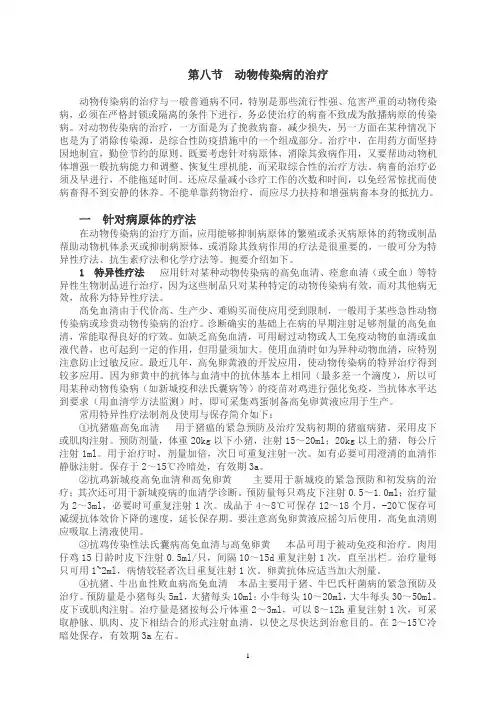 第八节 动物传染病的治疗概要