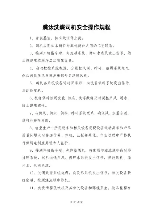 跳汰洗煤司机安全操作规程