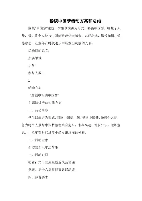 小学畅谈中国梦活动方案和总结.docx