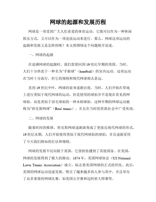 网球的起源和发展历程