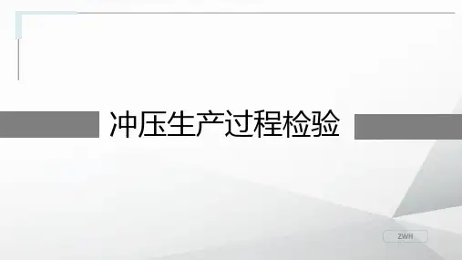 冲压生产检验要点讲解