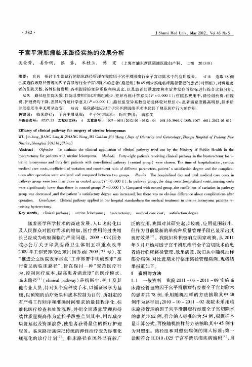 子宫平滑肌瘤临床路径实施的效果分析