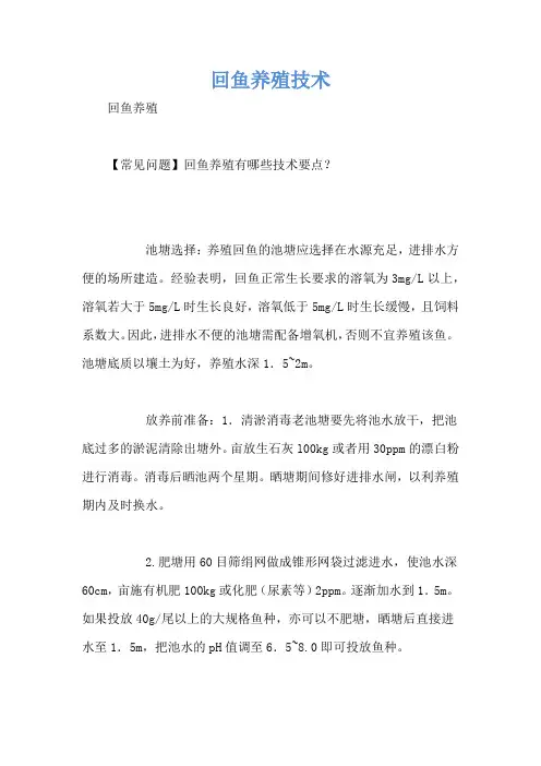 回鱼养殖技术