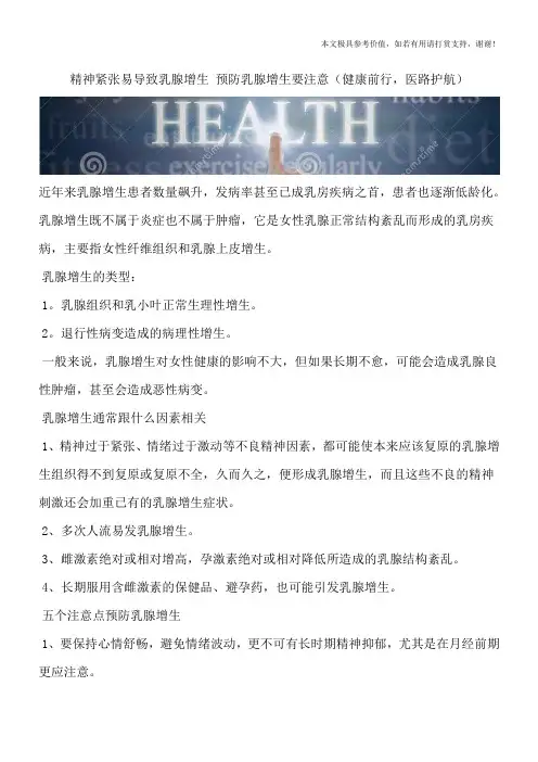 精神紧张易导致乳腺增生 预防乳腺增生要注意(健康前行,医路护航)