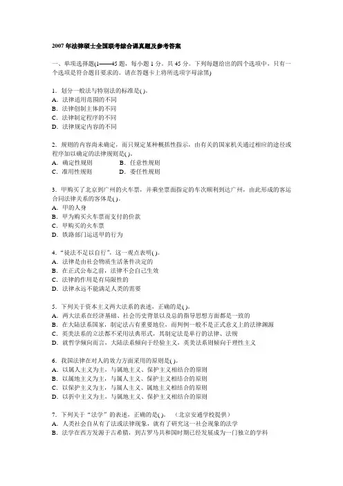 2007年法律硕士全国联考综合课真题及参考答案