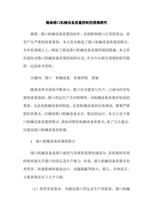 提高港口机械设备质量控制的措施探究