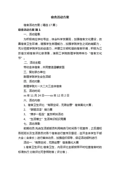 宿舍活动方案