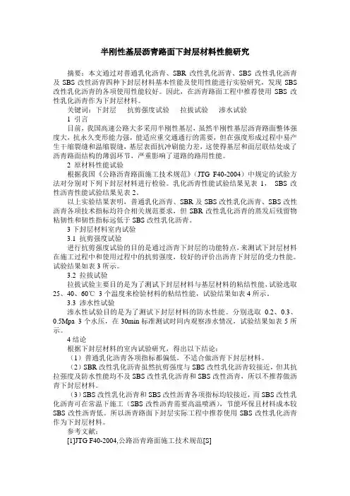 半刚性基层沥青路面下封层材料性能研究