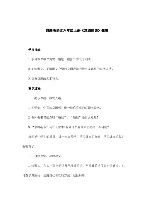 部编版语文六年级上册《京剧趣谈》教案