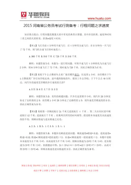 2015河南省公务员考试行测备考 行程问题之求速度
