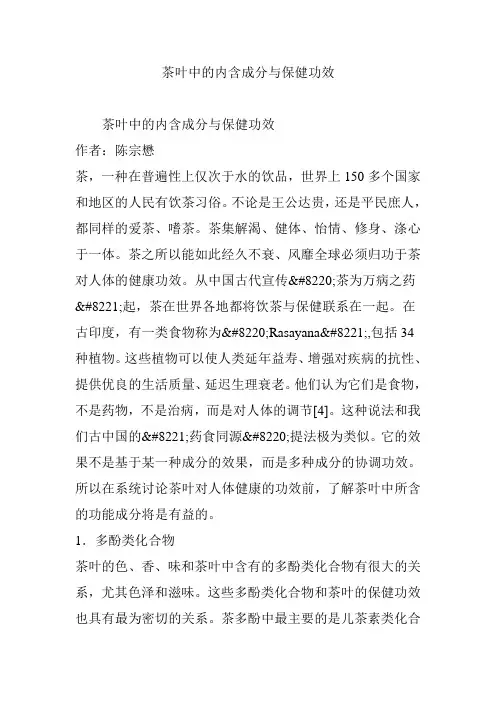 茶叶中的内含成分与保健功效