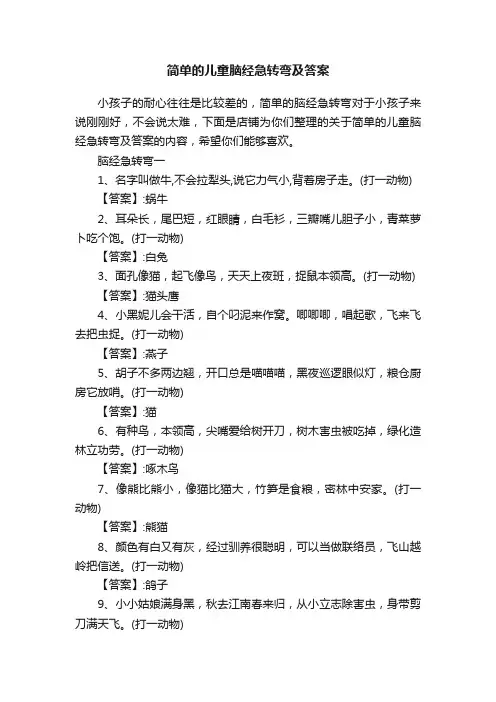 简单的儿童脑经急转弯及答案