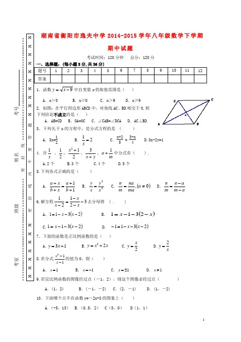 湖南省衡阳市逸夫中学八年级数学下学期期中试题 新人教版 (2)
