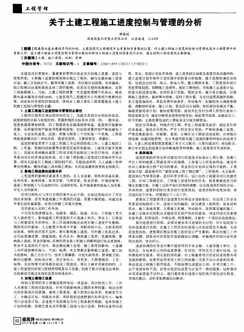 关于土建工程施工进度控制与管理的分析
