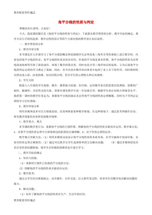 [配套K12]八年级数学下册 第一章 三角形的证明 1.4.1 角平分线说课稿 (新版)北师大版
