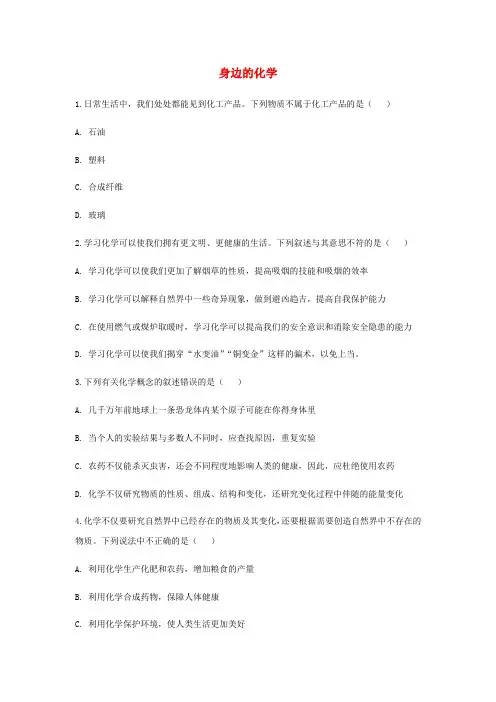 九年级化学上册 1.1《身边的化学》同步测试 (新版)粤教版