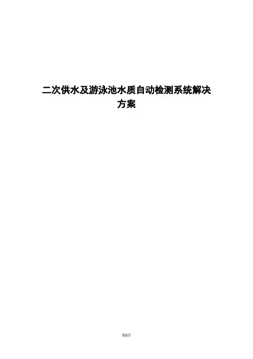 二次供水及游泳池水质自动检测系统解决方案-