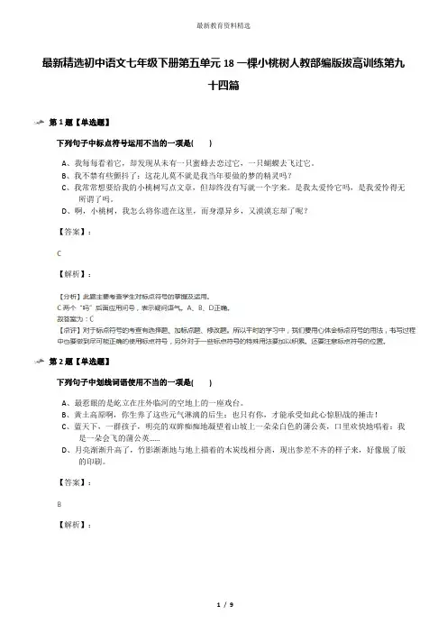 最新精选初中语文七年级下册第五单元18一棵小桃树人教部编版拔高训练第九十四篇