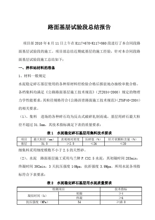 路面基层试验段总结报告