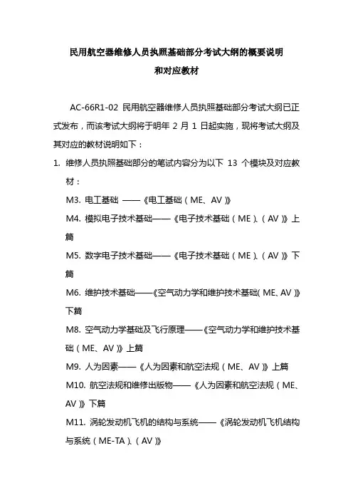 民用航空器维修人员执照基础部分考试大纲的概要说明