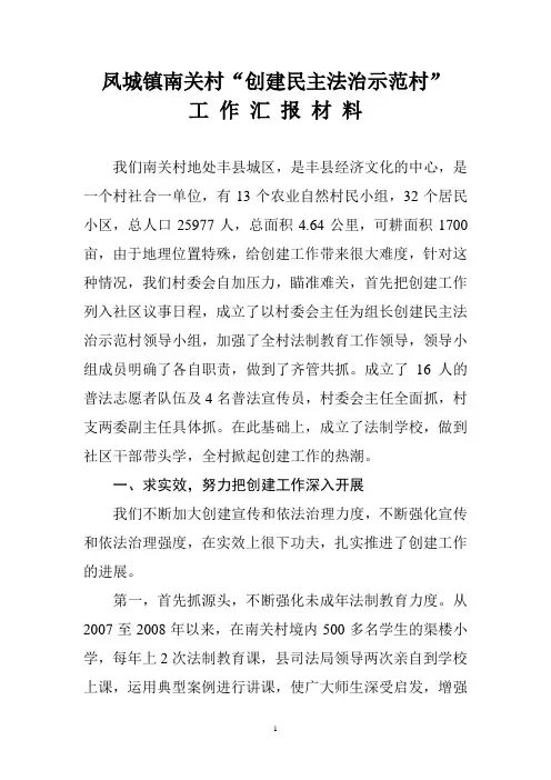 凤城镇南关村创建民主法治示范村工作汇报材料