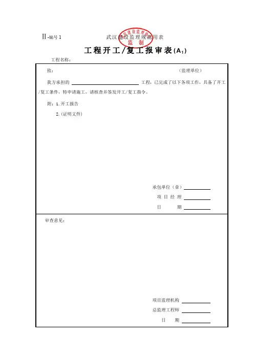 武汉市建设工程资料报监理表格