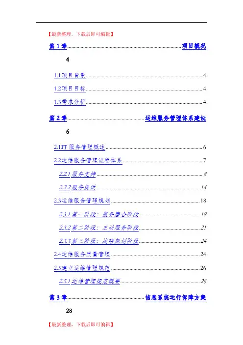 运维服务方案(全)(完整资料).doc