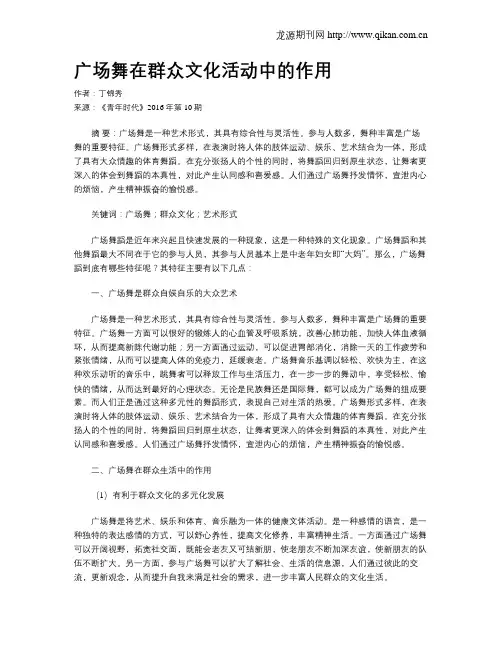 广场舞在群众文化活动中的作用