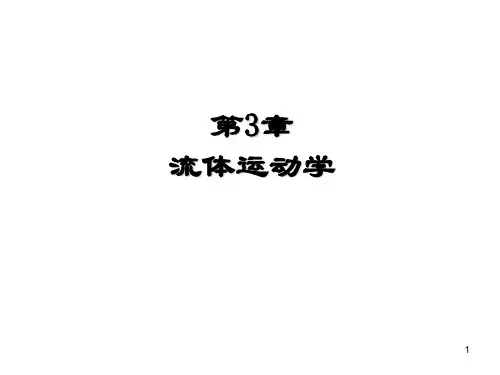 第3章 流体运动学2